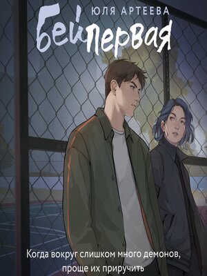 cover image of Бей первая